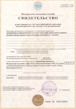 Свидетельство о регистрации Автошколы Профи