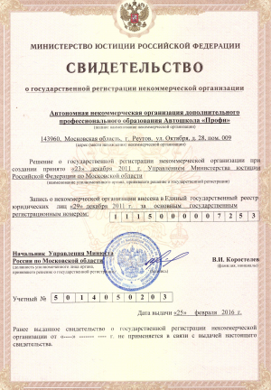 Свидетельство о регистрации Автошколы Профи